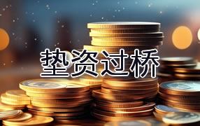 北海垫资过桥