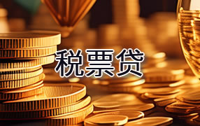 北海税票贷
