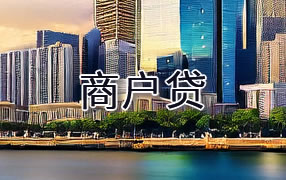 北海商户贷