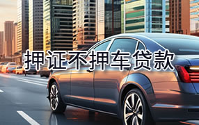 北海押证不押车贷款