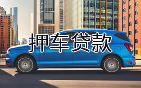 北海押车贷款