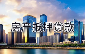 北海房产抵押贷款